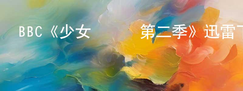 蔡燁的個人主頁,BBC《少女從軍記第二季》迅雷下載/在線觀看/百度云-犯罪/歷史載-美劇天堂
